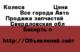 Колеса Great wall › Цена ­ 14 000 - Все города Авто » Продажа запчастей   . Свердловская обл.,Бисерть п.